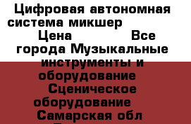 Цифровая автономная система микшер Korg D 888 › Цена ­ 22 000 - Все города Музыкальные инструменты и оборудование » Сценическое оборудование   . Самарская обл.,Тольятти г.